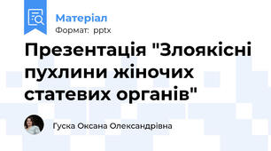 Презентація "Злоякісні пухлини жіночих статевих органів"