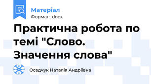 Практична робота по темі "Слово. Значення слова"