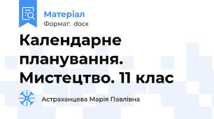 Календарне планування. Мистецтво. 11 клас
