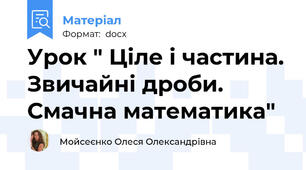 Урок " Ціле і частина. Звичайні дроби. Смачна математика"