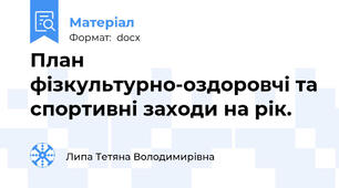 План фізкультурно-оздоровчі та спортивні заходи на рік.