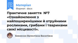 Практичне заняття  №7 «Ознайомлення з найпоширенішими й отруйними рослинами, грибами і тваринами своєї місцевості».