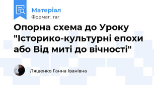Опорна схема до Уроку   "Історико-культурні епохи або Від миті до вічності"