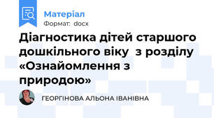 Діагностика дітей старшого дошкільного віку  з розділу «Ознайомлення з природою»