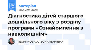 Діагностика дітей старшого дошкільного віку з розділу програми «Ознайомлення з навколишнім»
