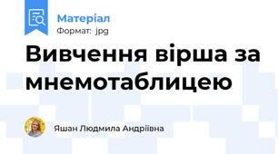 Вивчення вірша за мнемотаблицею