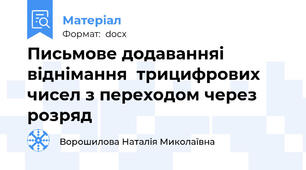 Письмове додаванняі віднімання  трицифрових чисел з переходом через розряд