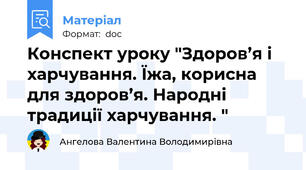 Конспект уроку "Здоров’я і харчування. Їжа, корисна для здоров’я. Народні традиції харчування. "