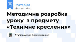 Методична розробка уроку  з предмету «Технічне креслення»