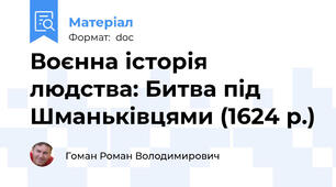 Воєнна історія людства: Битва під Шманьківцями (1624 р.)