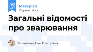 Загальні відомості про зварювання