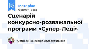 Сценарій конкурсно-розважальної програми «Супер-Леді»