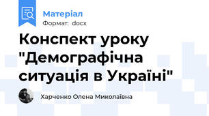 Конспект уроку "Демографічна ситуація в Україні"