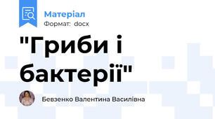 "Гриби і бактерії"