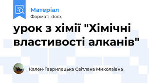 урок з хімії "Хімічні властивості алканів"