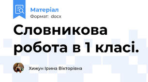 Словникова робота в 1 класі.