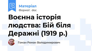 Воєнна історія людства: Бій біля Деражні (1919 р.)