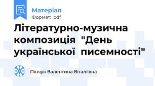 Літературно-музична композиція  "День української  писемності"