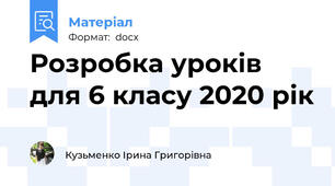 Розробка уроків для 6 класу 2020 рік