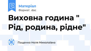 Виховна година " Рід, родина, рідне"