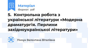 5.	Контрольна робота з української літератури «Модерна драматургія. Перлини західноукраїнської літератури»