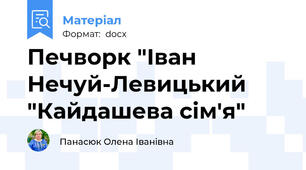 Печворк "Іван Нечуй-Левицький "Кайдашева сім'я"