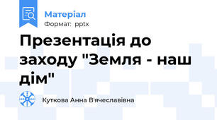 Презентація до заходу "Земля - наш дім"