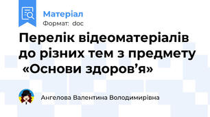 Перелік відеоматеріалів  до різних тем з предмету  «Основи здоров’я»