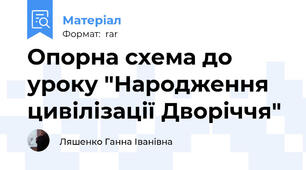 Опорна схема до уроку "Народження  цивілізації Дворіччя"