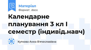 Календарне планування 3 кл І семестр (індивід.навч)