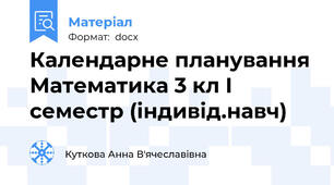 Календарне планування Математика 3 кл І семестр (індивід.навч)