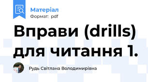 Вправи (drills) для читання 1.