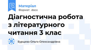 Діагностична робота з літературного читання 3 клас