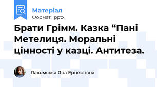 Брати Грімм. Казка “Пані Метелиця. Моральні цінності у казці. Антитеза.