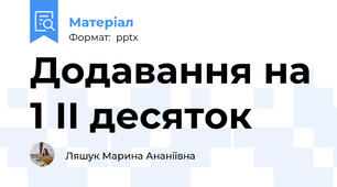 Додавання на 1 ІІ десяток