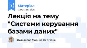 Лекція на тему "Системи керування базами даних"