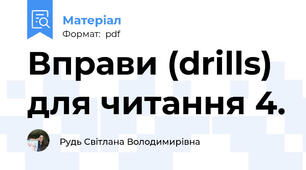 Вправи (drills) для читання 4.