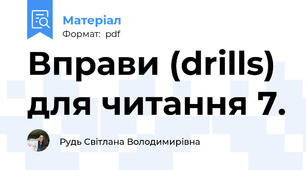 Вправи (drills) для читання 7.