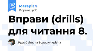 Вправи (drills) для читання 8.