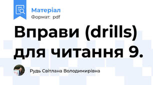 Вправи (drills) для читання 9.