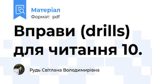 Вправи (drills) для читання 10.