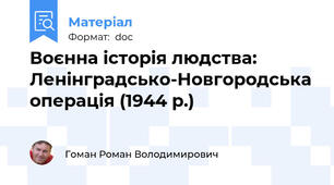 Воєнна історія людства: Ленінградсько-Новгородська операція (1944 р.)