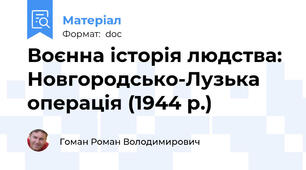 Воєнна історія людства: Новгородсько-Лузька операція (1944 р.)