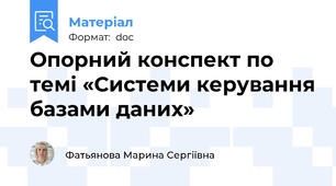 Опорний конспект по темі «Системи керування базами даних»