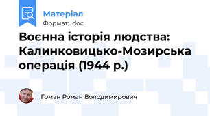 Воєнна історія людства: Калинковицько-Мозирська операція (1944 р.)