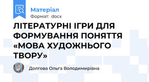 ЛІТЕРАТУРНІ ІГРИ ДЛЯ ФОРМУВАННЯ ПОНЯТТЯ «МОВА ХУДОЖНЬОГО ТВОРУ»