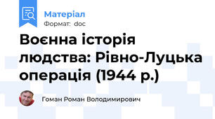 Воєнна історія людства: Рівно-Луцька операція (1944 р.)