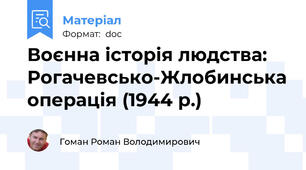 Воєнна історія людства: Рогачевсько-Жлобинська операція (1944 р.)