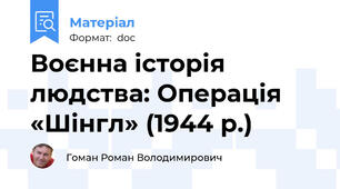 Воєнна історія людства: Операція «Шінгл» (1944 р.)