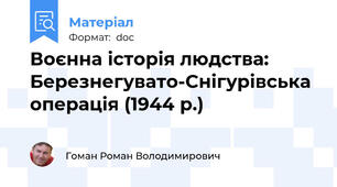 Воєнна історія людства: Березнегувато-Снігурівська операція (1944 р.)